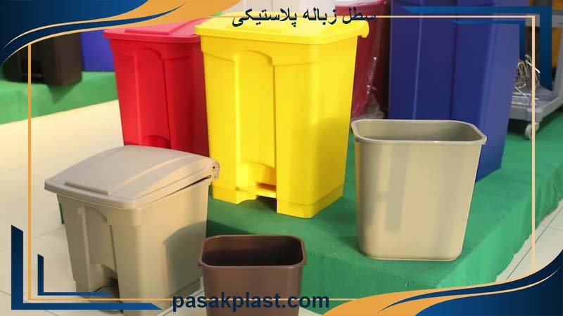 سطل زباله پلاستیکی